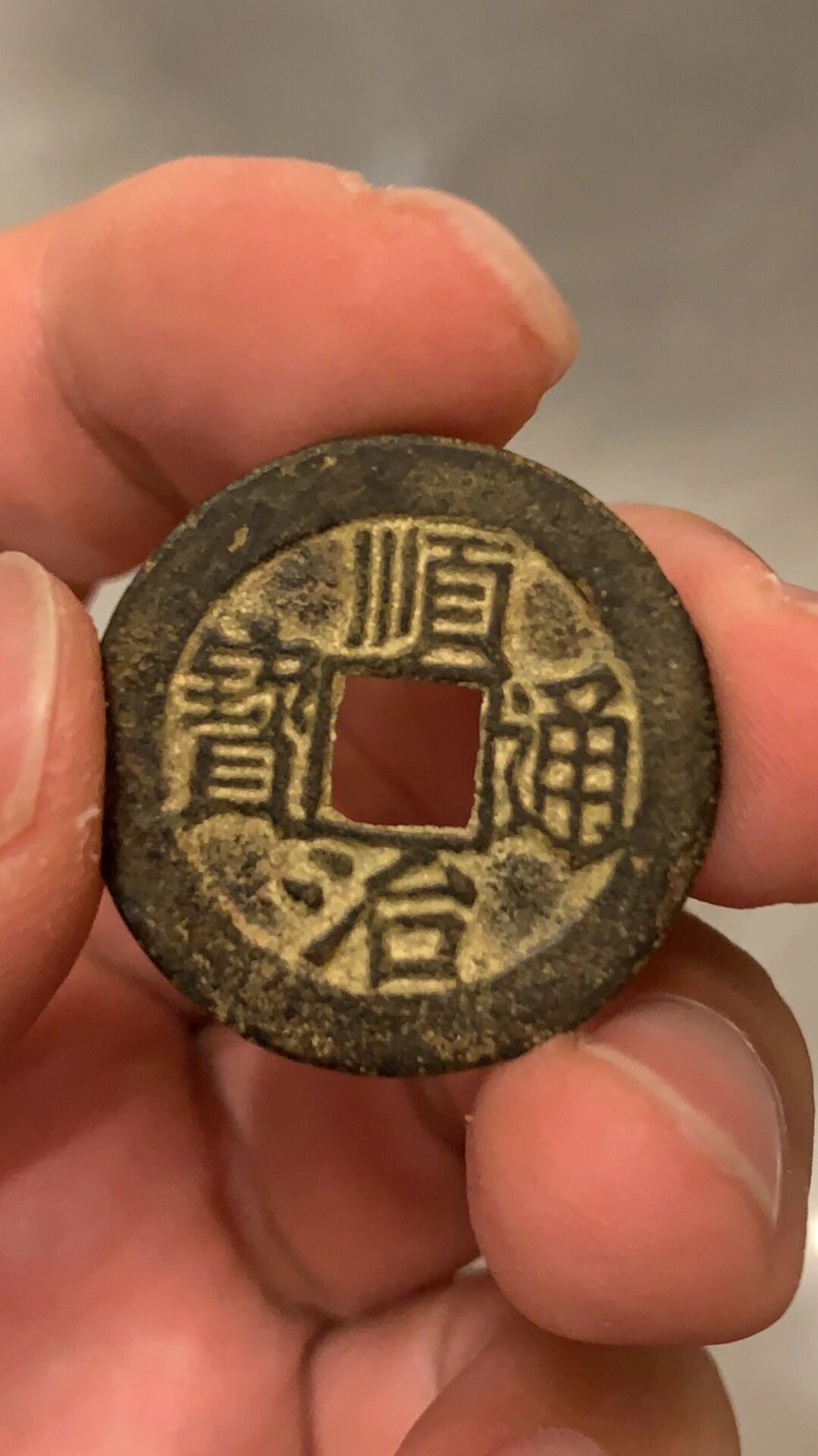 顺治通宝背什么字最贵(顺治通宝最不值钱的一枚)