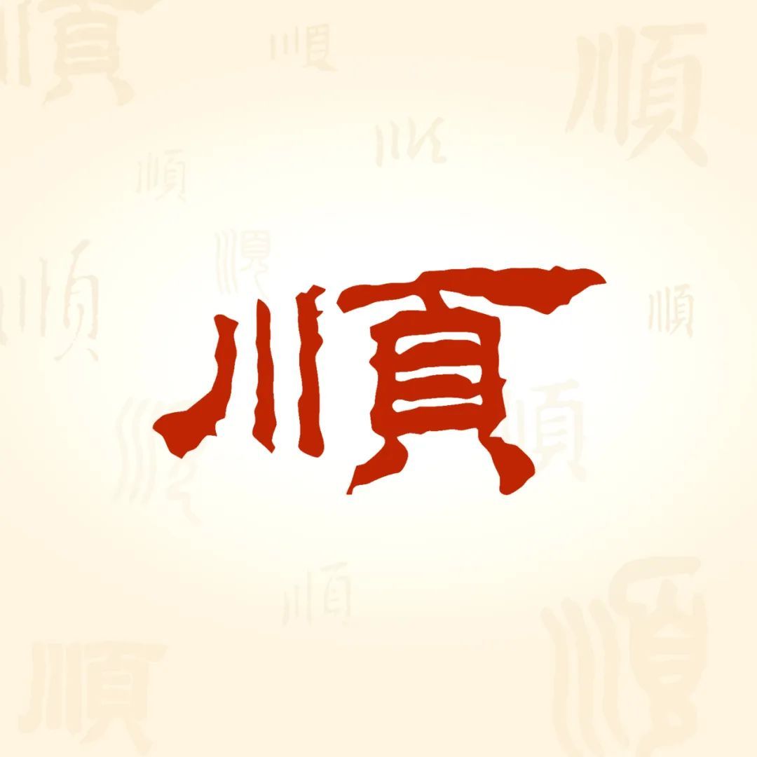 顺字开头的成语(顺字开头的成语接龙大全集) 顺字开头的成语(顺字开头的成语接龙大全集)