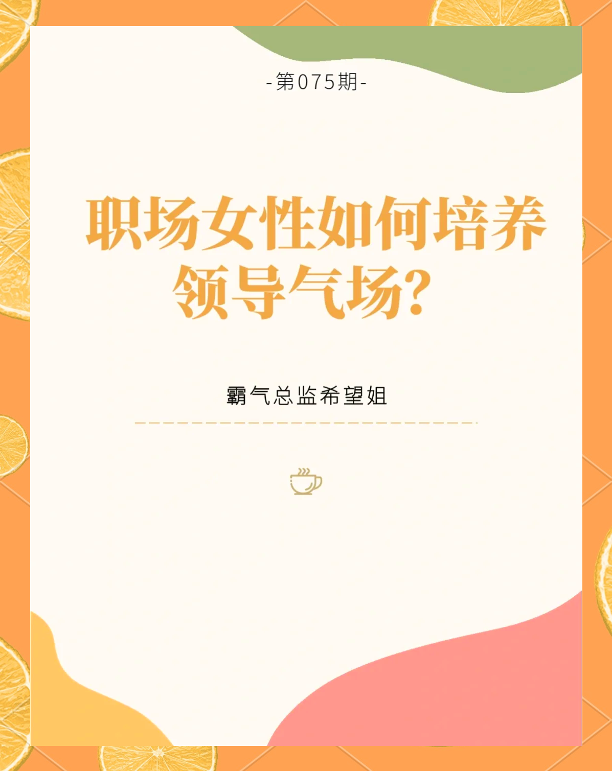 气场怎么培养出来的(气场强是如何练出来的)