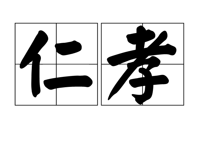仁开头的四字成语(仁开头的四字成语接龙)
