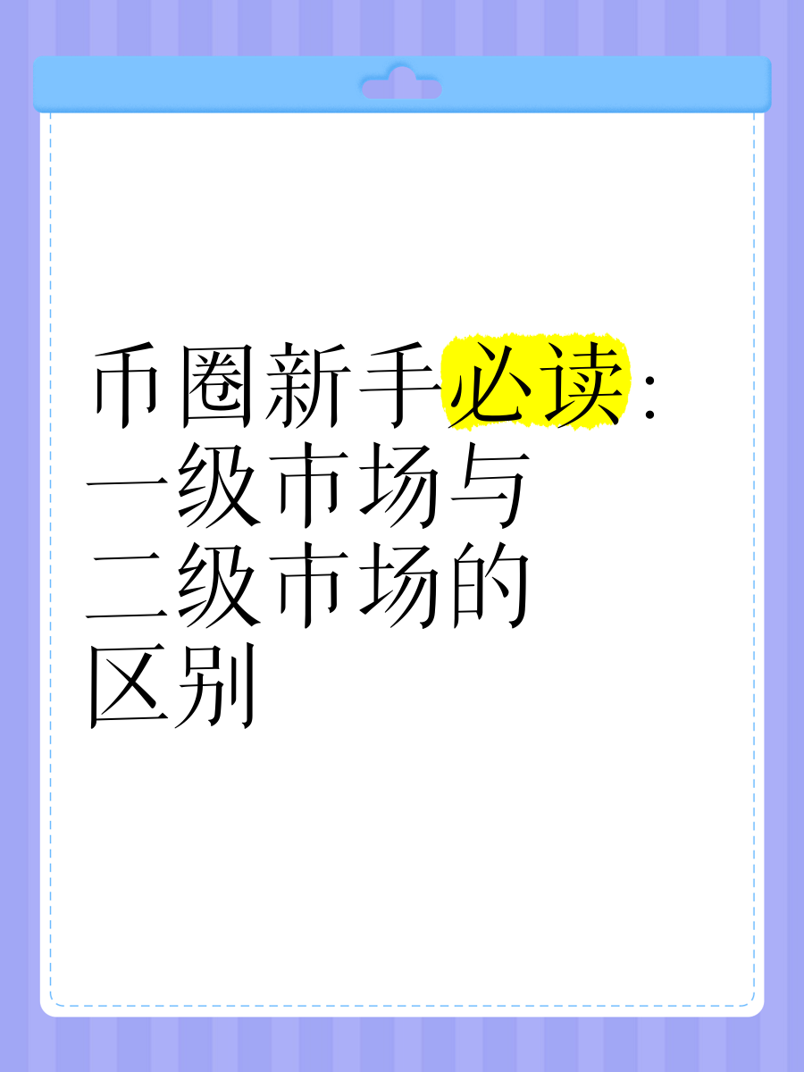 一级市场和二级市场区别(一级市场和二级市场区别三级市场)