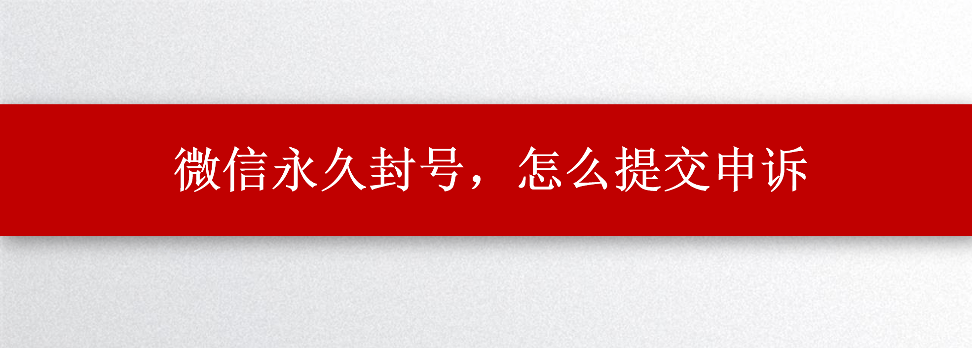 微信解封过程中出现违规操作是什么意思(微信解封过程中出现违规操作是什么意思无法解封) 微信解封过程中出现违规操作是什么意思(微信解封过程中出现违规操作是什么意思无法解封)