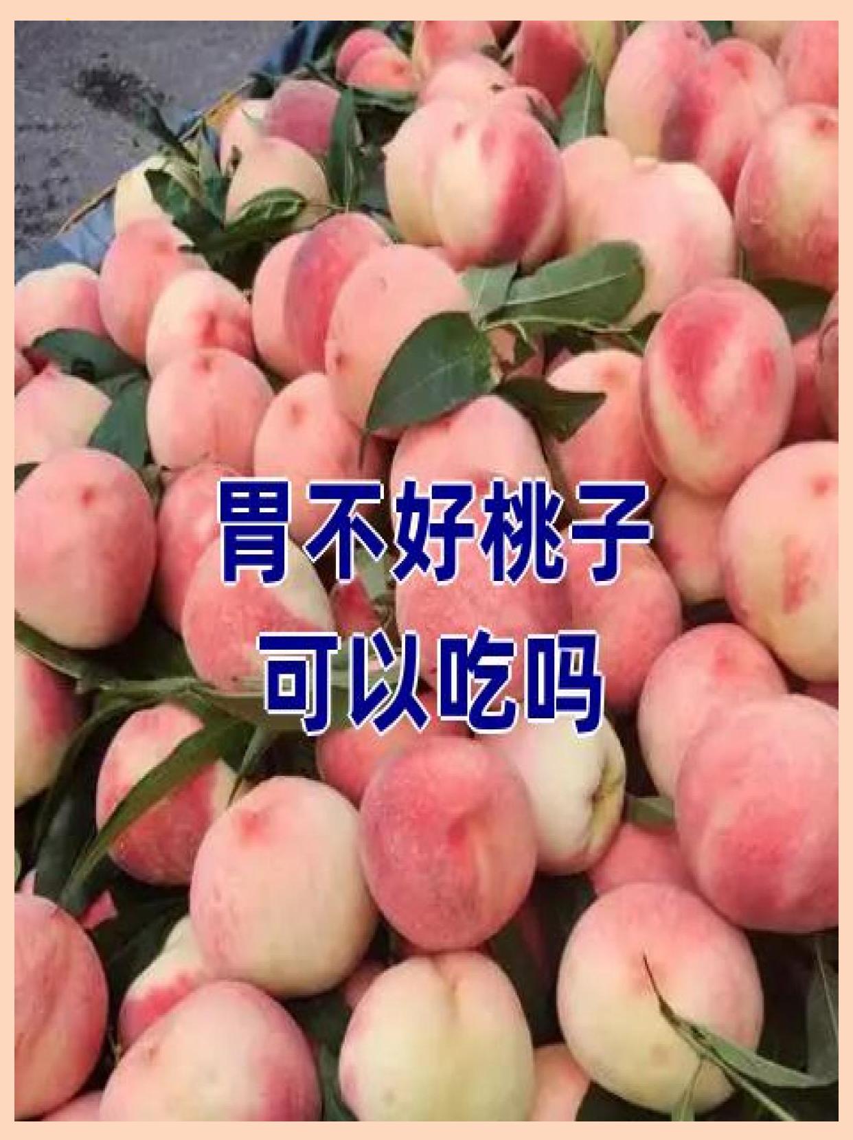 空腹吃桃子好不好(早上空腹吃桃子好不好)