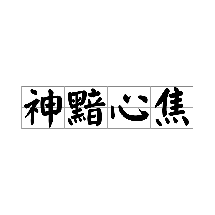 黯打一成语(黯打一成语四个字是什么) 黯打一成语(黯打一成语四个字是什么)
