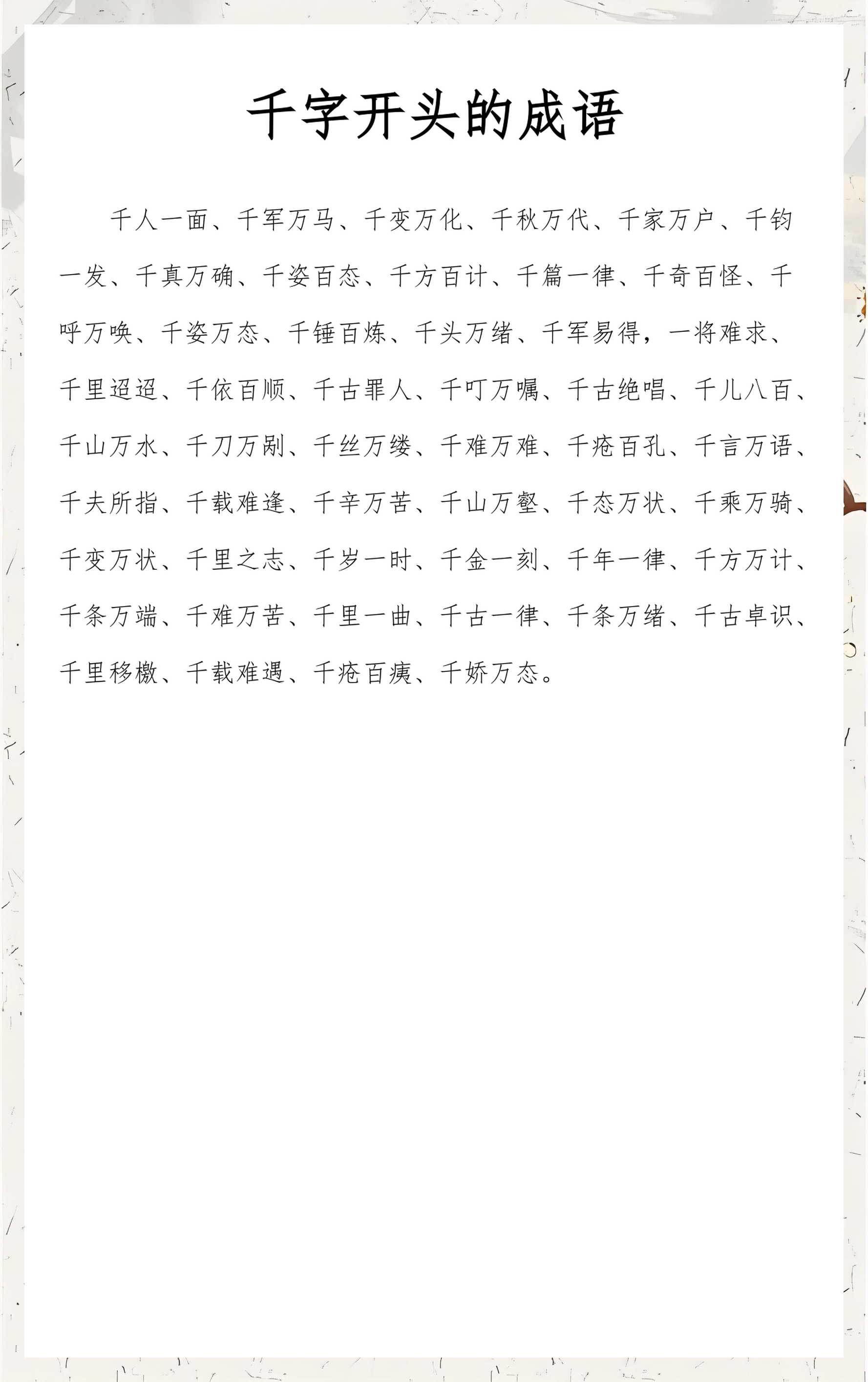 在字开头的成语(含有开成语开头的成语)