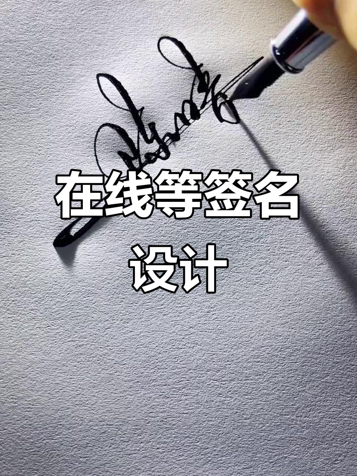 签名设计免费版我的名字(艺术签名设计免费版我的名字姓名)