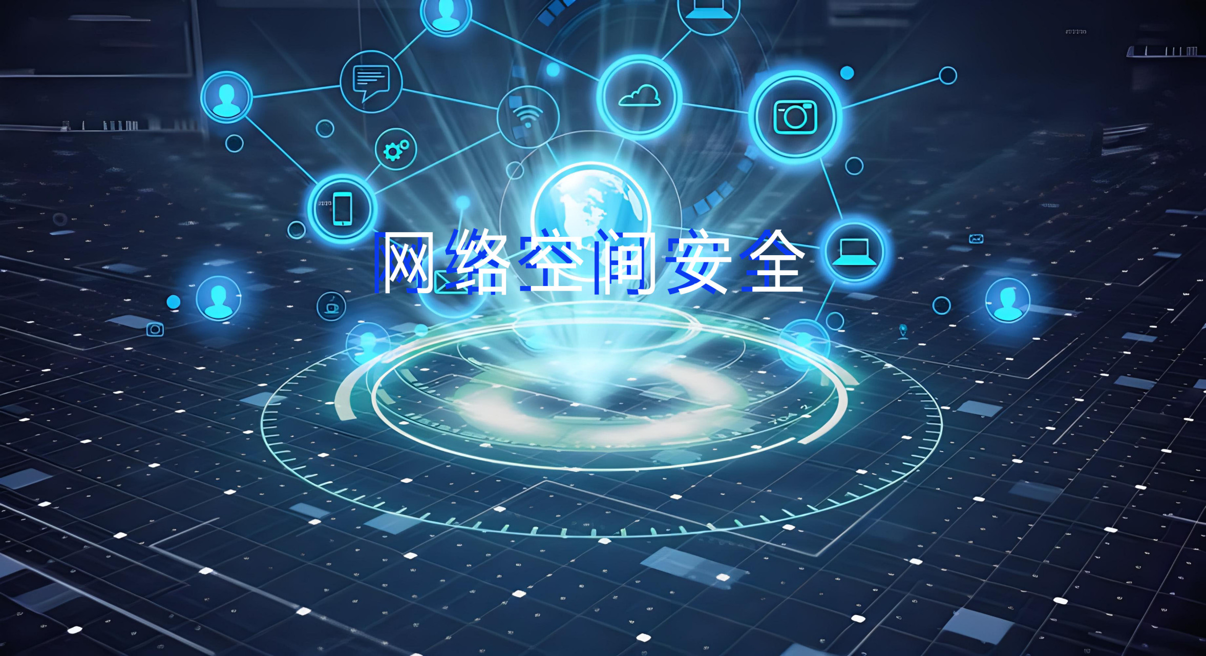 网络安全概念股(金融网络安全概念股) 网络安全概念股(金融网络安全概念股)