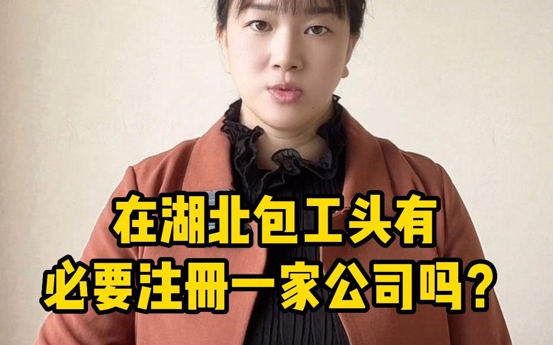 当个小包工头需要注册公司吗(当个小包工头需要注册公司吗知乎)