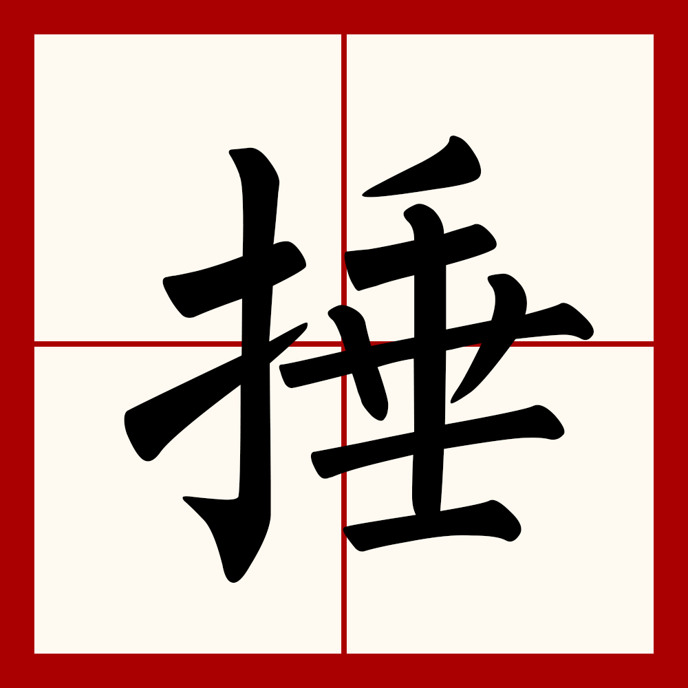 锻字组词(锻字组词怎么造句) 锻字组词(锻字组词怎么造句)