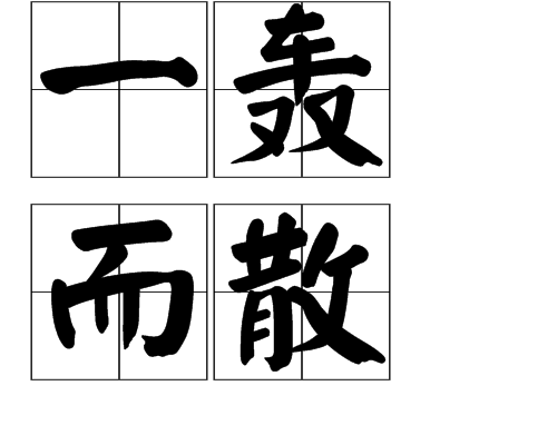 轰的拼音(轰响的拼音)