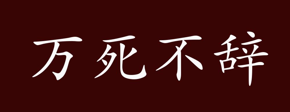 辞开头的成语(辞开头的成语接龙) 辞开头的成语(辞开头的成语接龙)