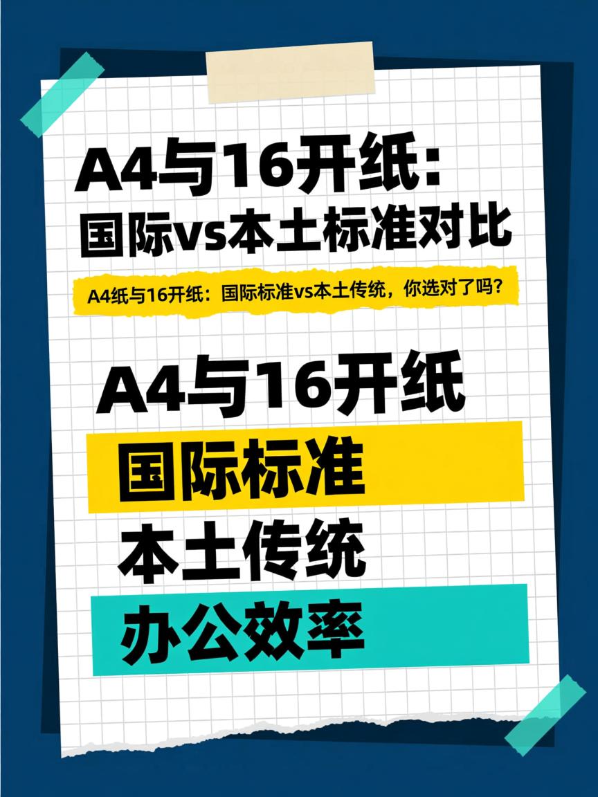 16开纸是多大是a4纸吗(16开纸多大尺寸大小是a4)