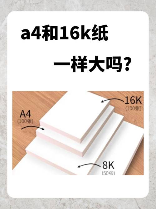 16开纸是多大是a4纸吗(16开纸多大尺寸大小是a4) 16开纸是多大是a4纸吗(16开纸多大尺寸大小是a4)
