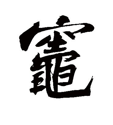 灶的繁体字(灶的繁体字笔顺)