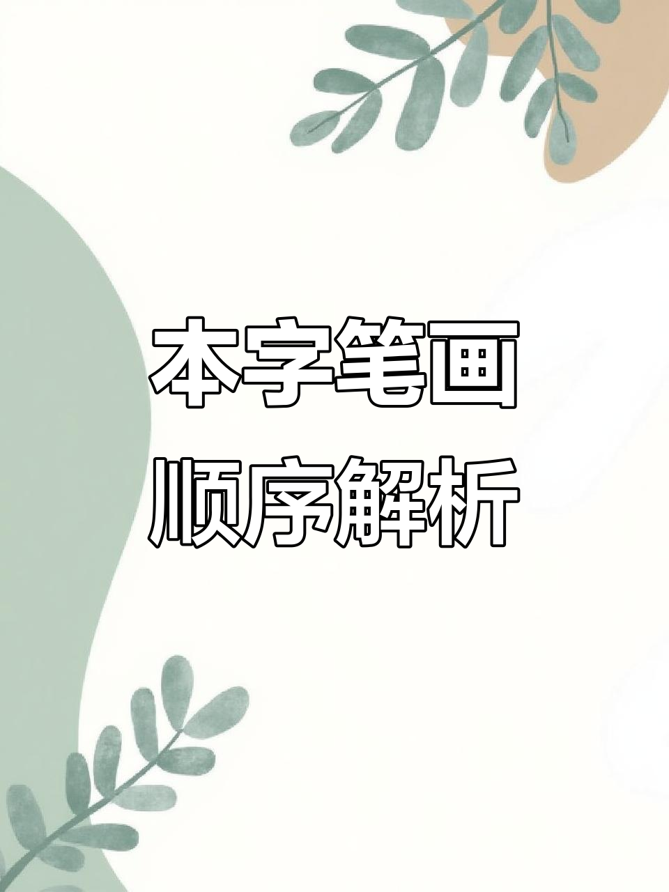 本字开头的成语(本字开头的成语50个成语)