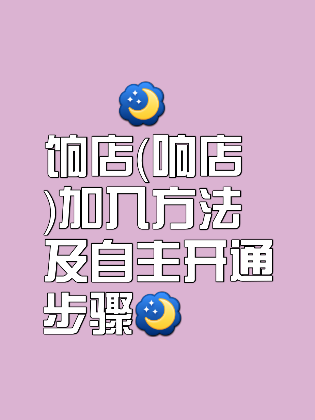 饷店店主怎么加入(饷店店主怎么加入,饷店店主怎么注册)