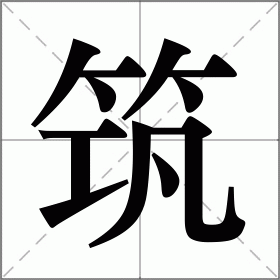 铸组词(铸组词和拼音)