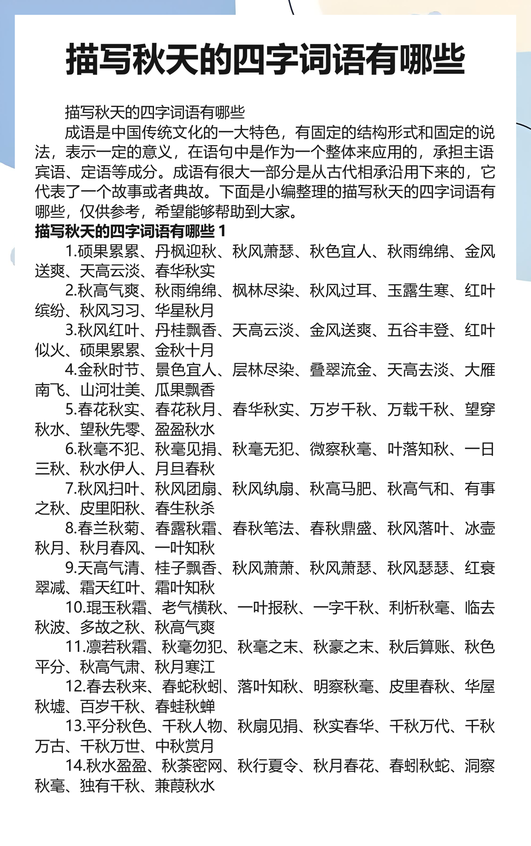 秋开头的四字成语(以秋开头的四字词语及四字词语的意思)