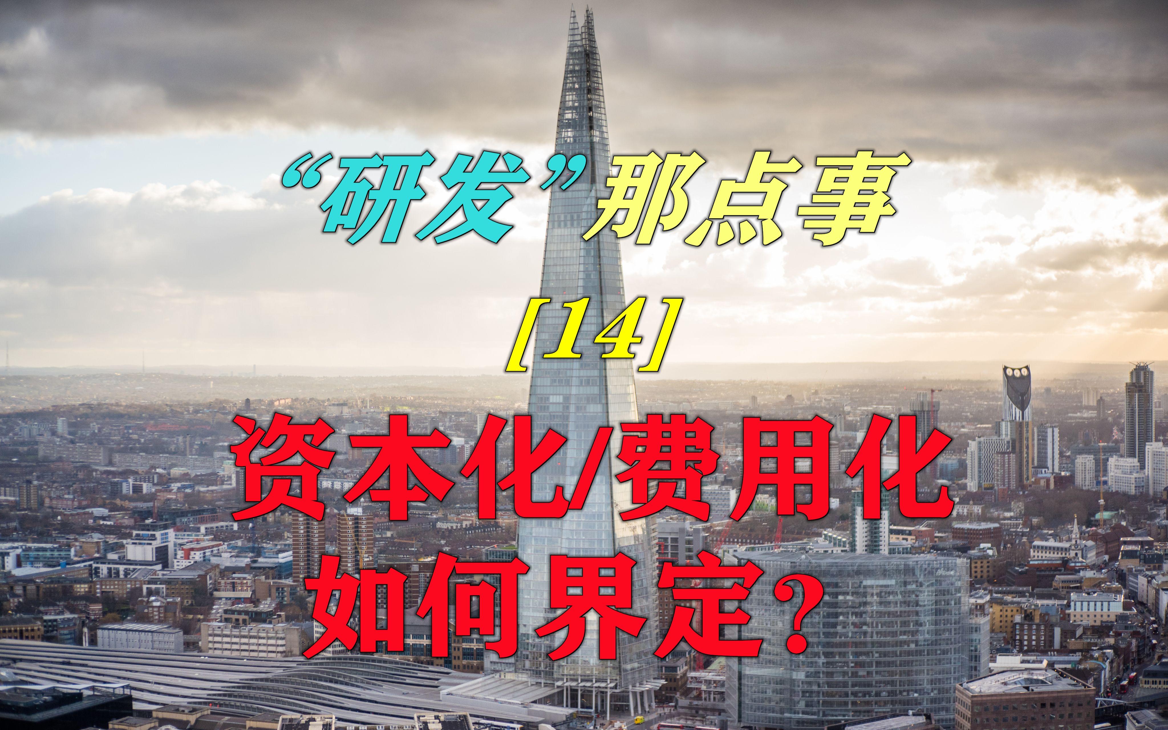 费用化和资本化的区别(费用化和资本化的区别和联系)