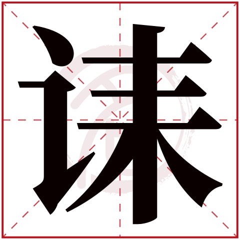 暗的繁体字(暗的繁体字写法)
