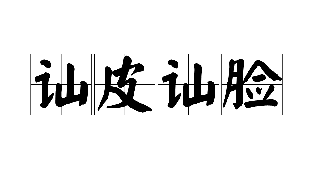 嘻的拼音(嘻嘻的拼音)
