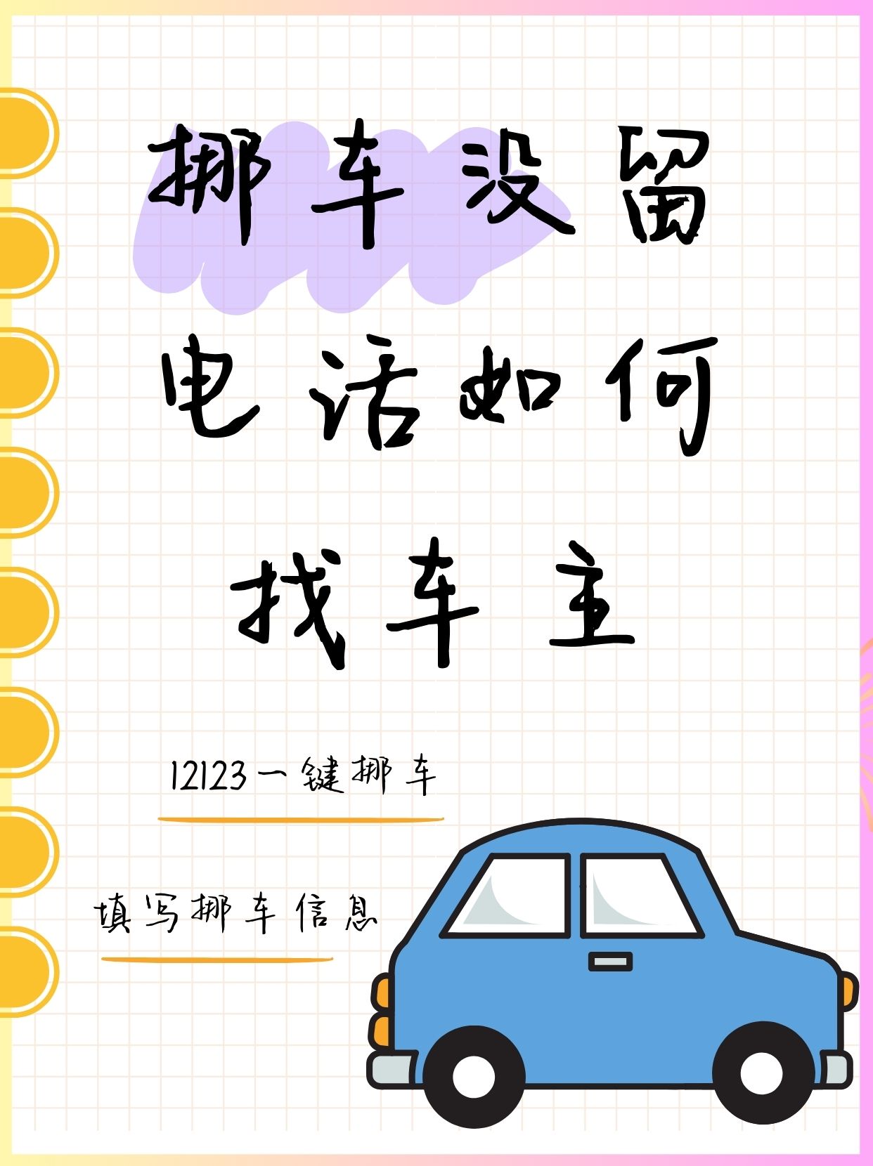 武汉116114一键挪车(车主没留电话打122还是114) 武汉116114一键挪车(车主没留电话打122还是114)