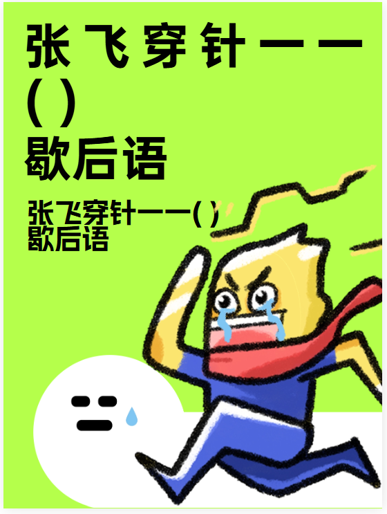 没事找事的歇后语(没事找事的歇后语顺口溜)