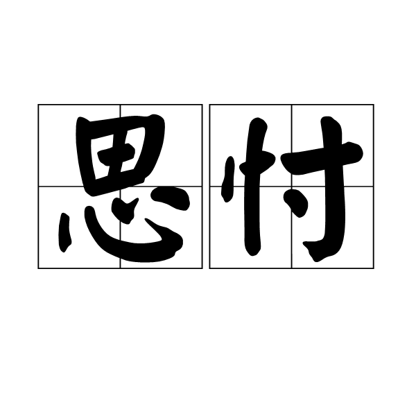 思绪的拼音怎么写(思绪的思拼音怎么写)