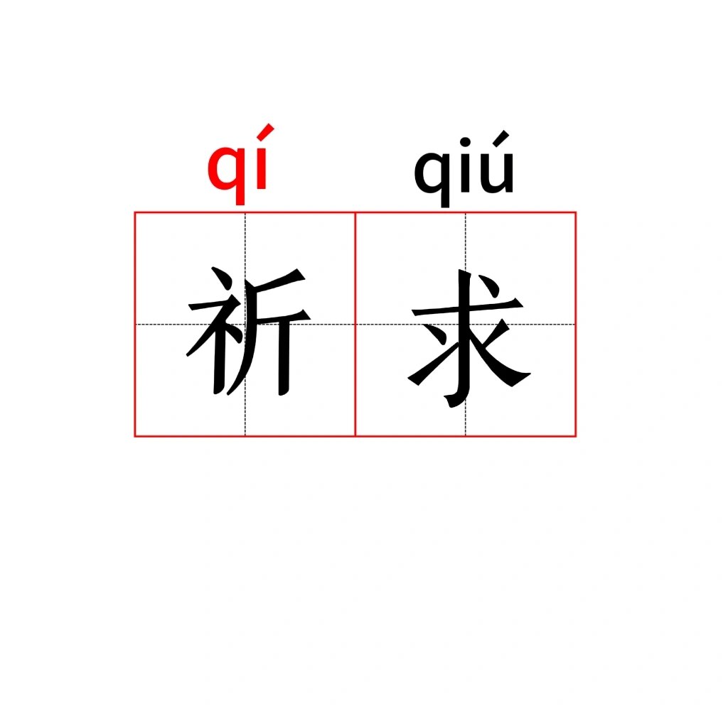 央求的拼音怎么写(央求的拼音怎么拼读)