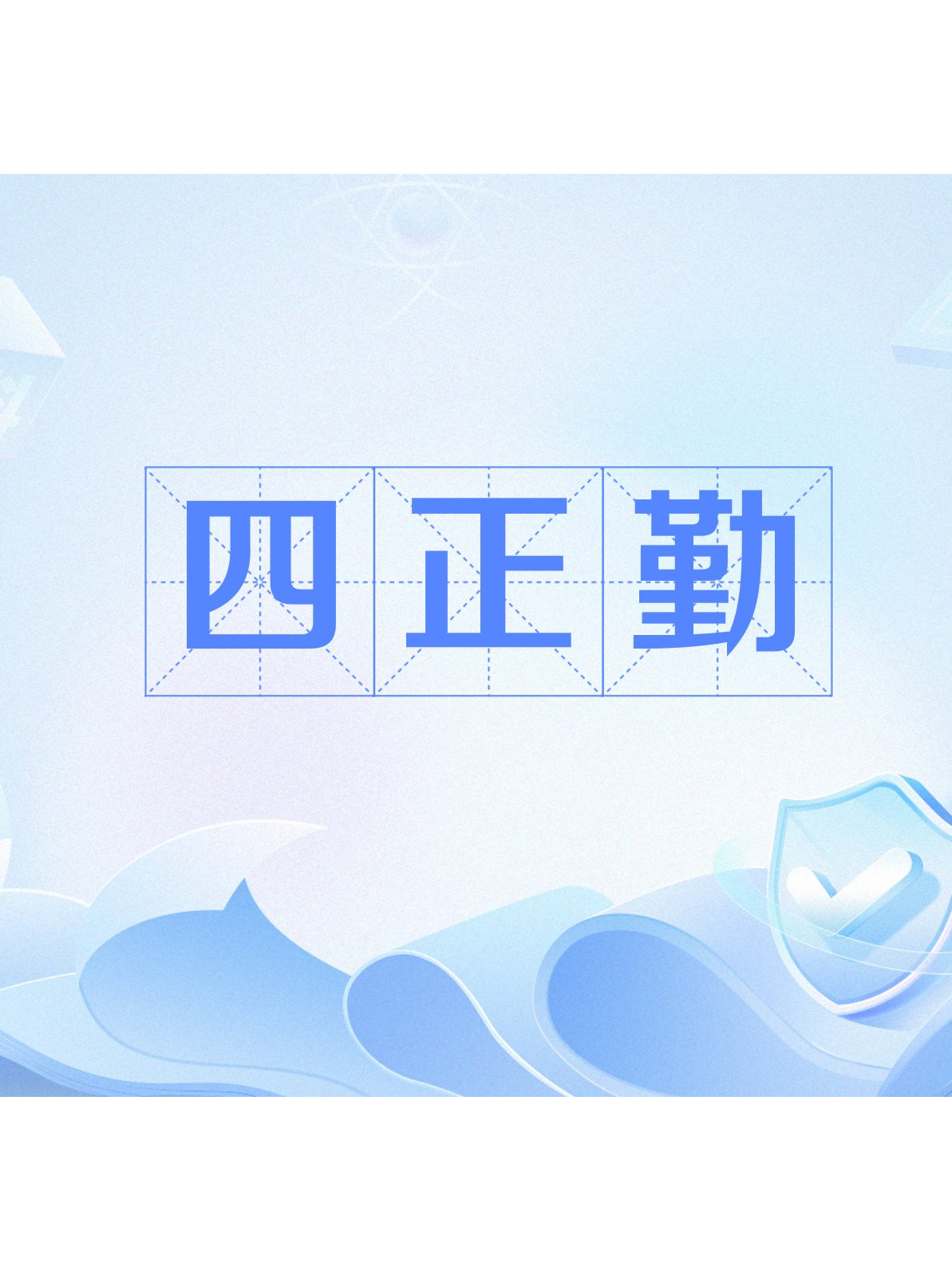 勤开头的成语(勤开头的成语吗)