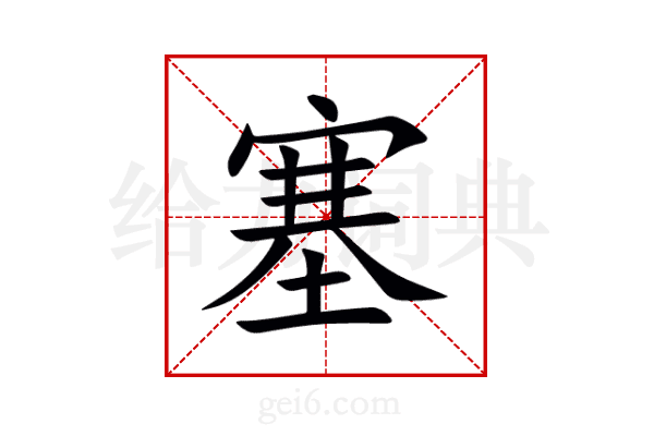 堵组词(堵组词四年级上册语文第一课生字)