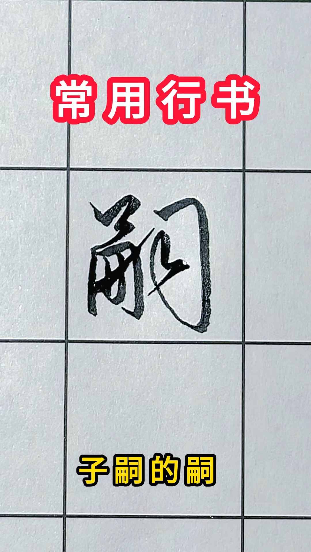 司的繁体字(司的繁体字多少画)