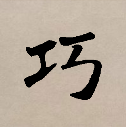 巧字开头的成语(巧字开头的成语大全)