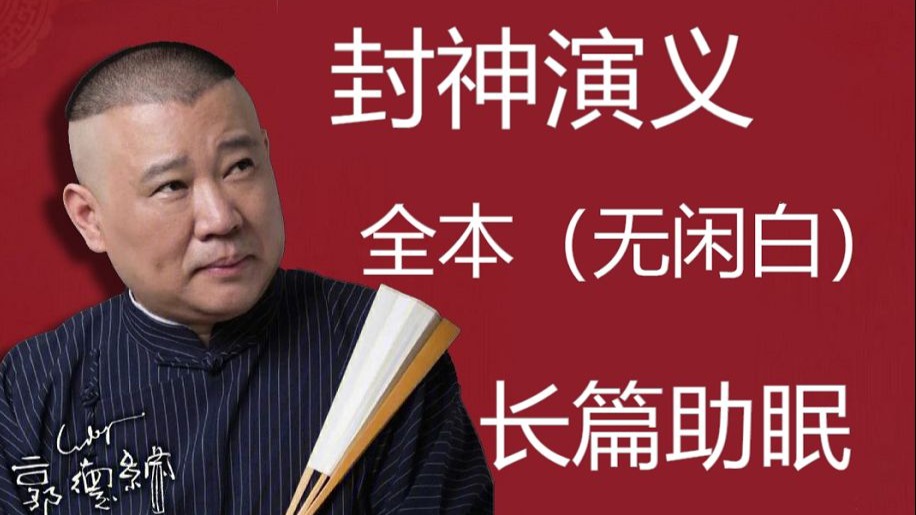 郭德纲封神mp3全集(郭德纲封神mp3全集在线收听)