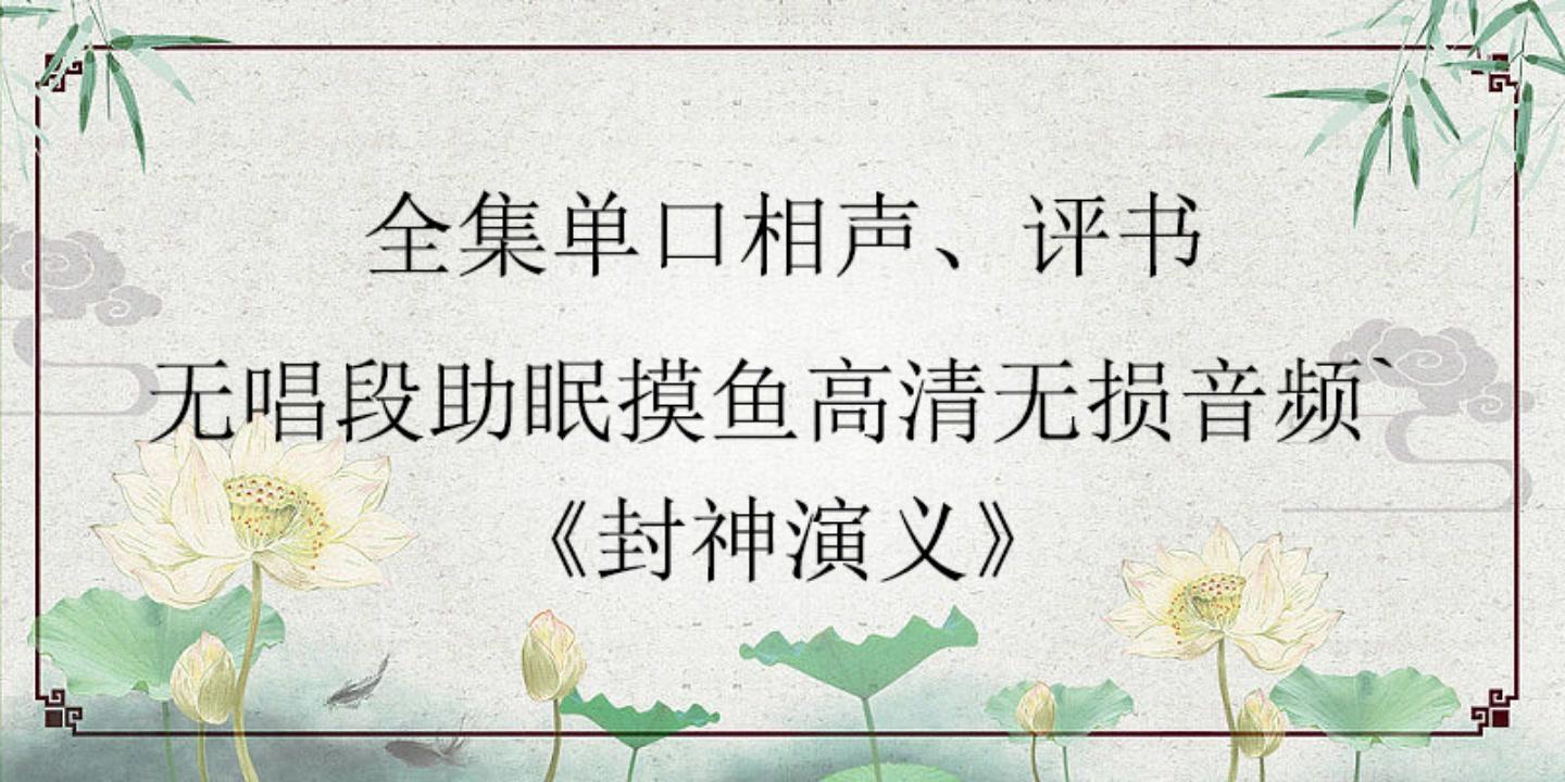 郭德纲封神mp3全集(郭德纲封神mp3全集在线收听)