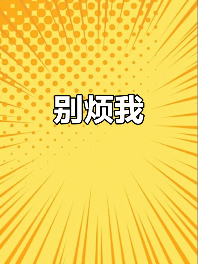 烦闷的英文(烦闷的英语怎么写) 烦闷的英文(烦闷的英语怎么写)