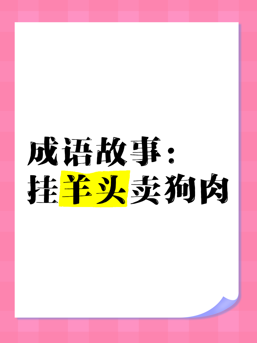 悬牛首卖马肉(悬牛首卖马肉的意思)