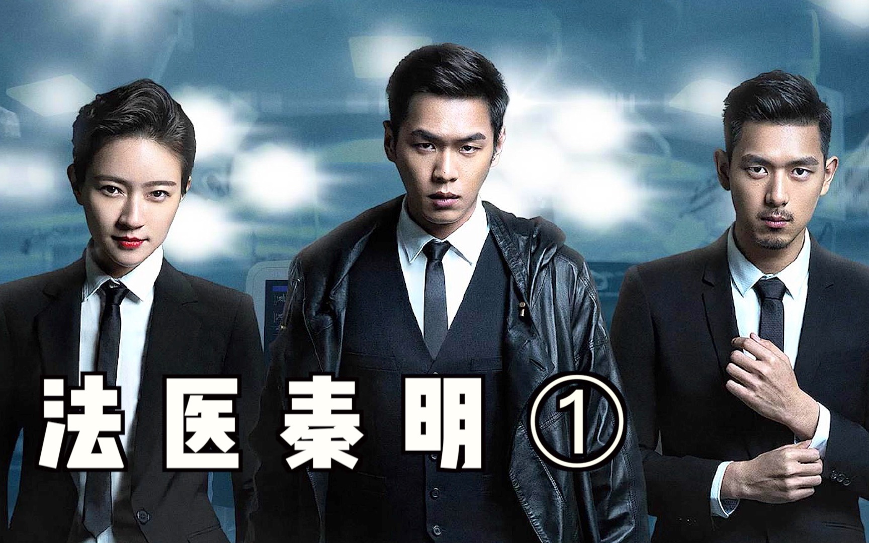 法医秦明1080p未删减版(法医秦明无删减版第一季免费观看) 法医秦明1080p未删减版(法医秦明无删减版第一季免费观看)