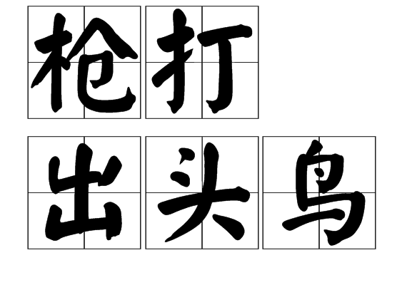 鸟开头的四字成语(鸟字开头的成语四个字)