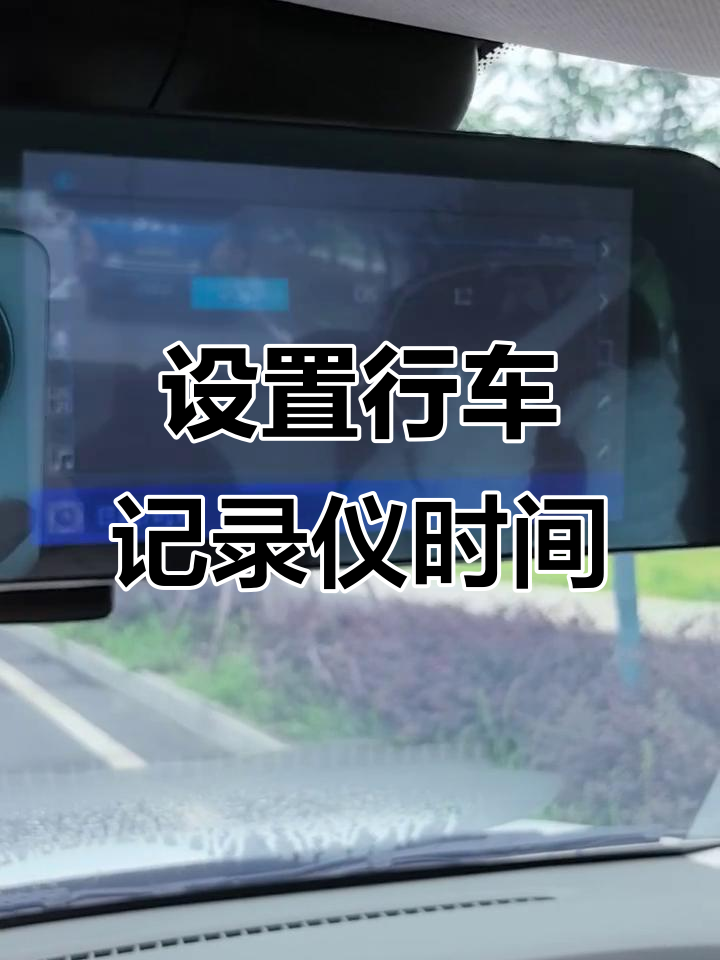 行车记录仪怎么关闭(行车记录仪怎么关闭电源)