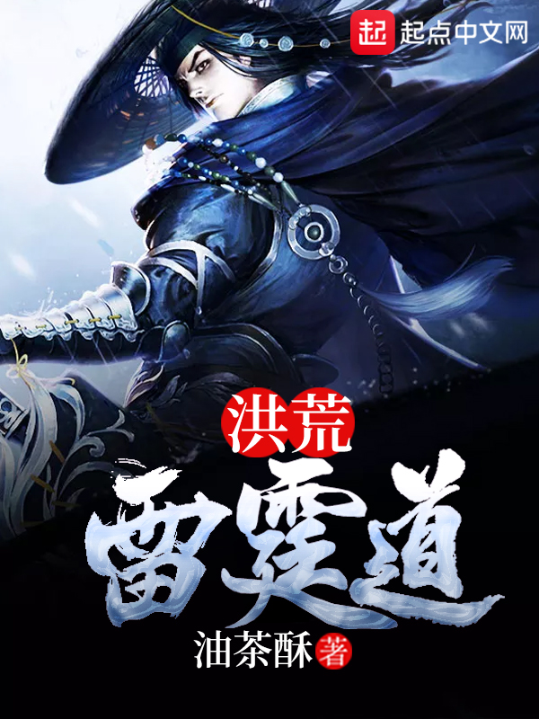 洪荒之神道崛起(洪荒之神道崛起 执念疯魔) 洪荒之神道崛起(洪荒之神道崛起 执念疯魔)