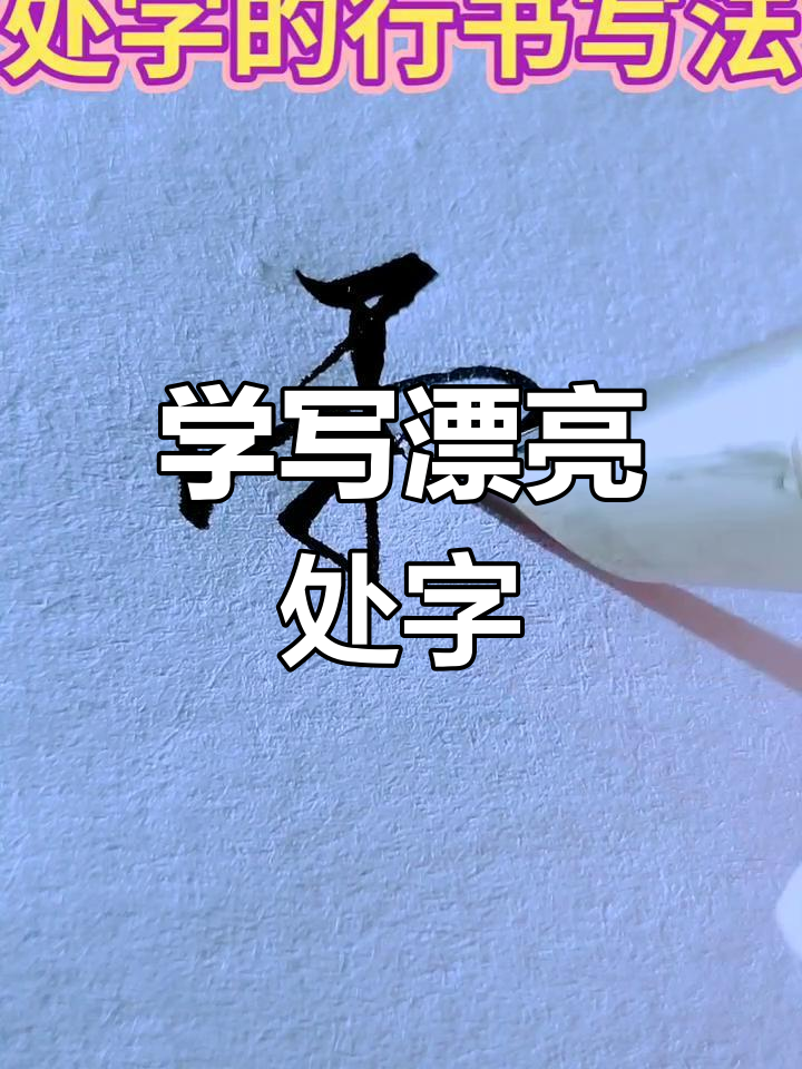 处开头的四字成语(处开头的四字成语大全)
