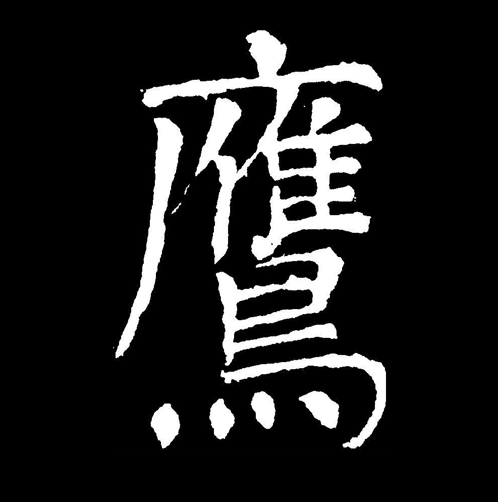 鹰组词(形容雄鹰的词语) 鹰组词(形容雄鹰的词语)