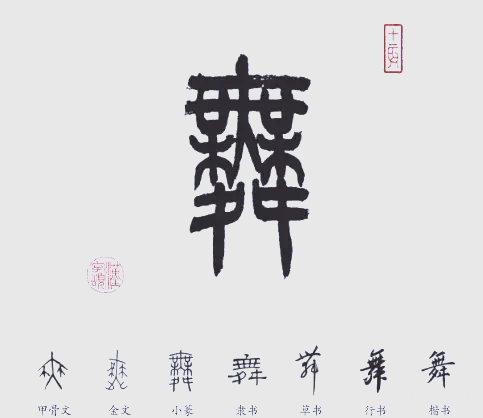 舞字开头的成语(舞字开头成语100个)