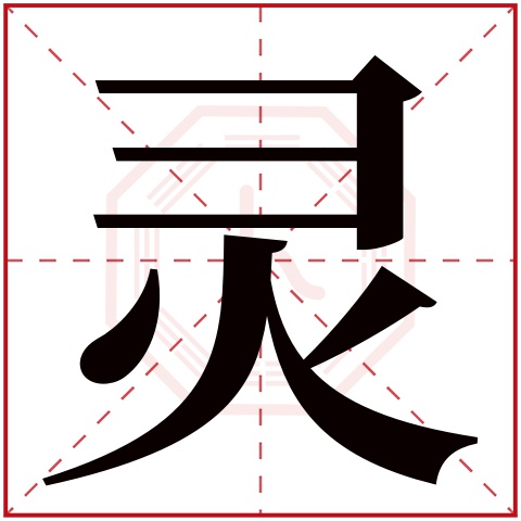 灵开头的四字成语(灵开头的四字成语形容人)