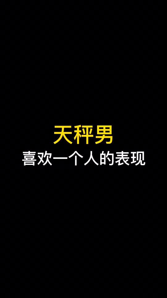 天秤男喜欢一个人的表现超准(天秤男生喜欢一个人的表现形式)