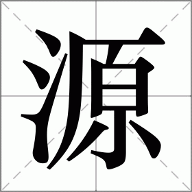 源开头的四字成语(源开头的成语有哪些成语大全)