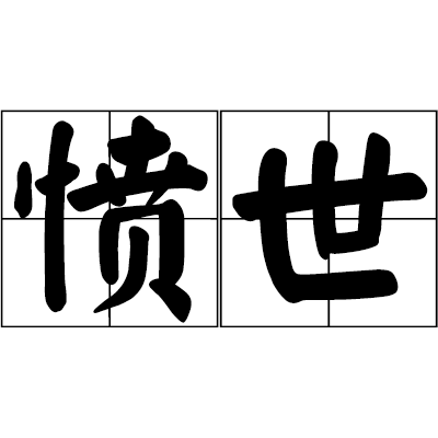 憎恶读音(憎恶读音怎么读)