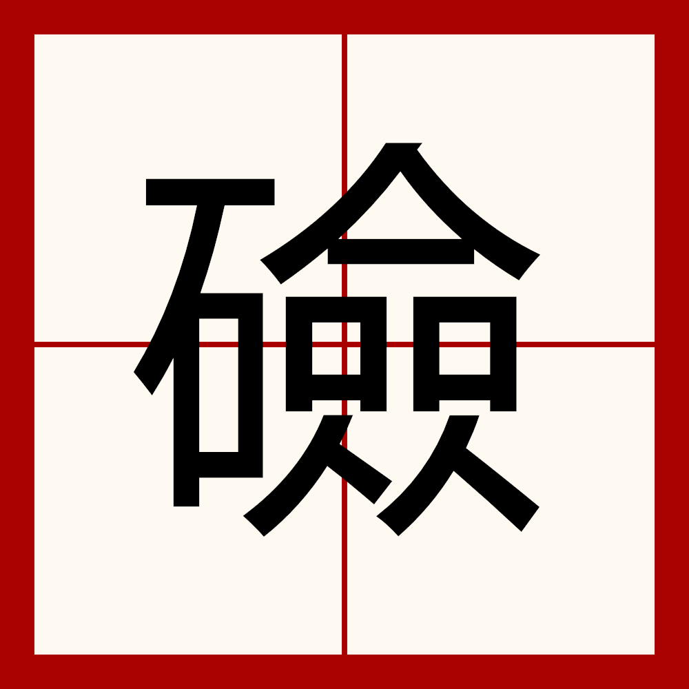 址组词(址组词有哪些)