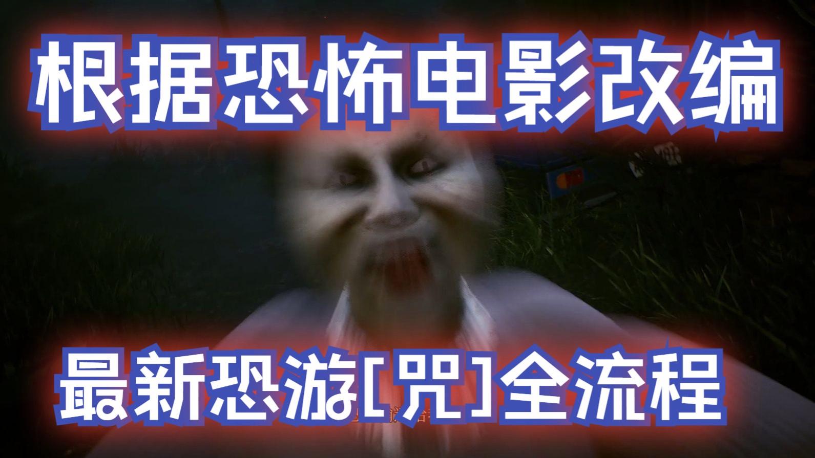 台湾恐怖片《咒》完整版免费(台湾恐怖片咒完整版免费播放)